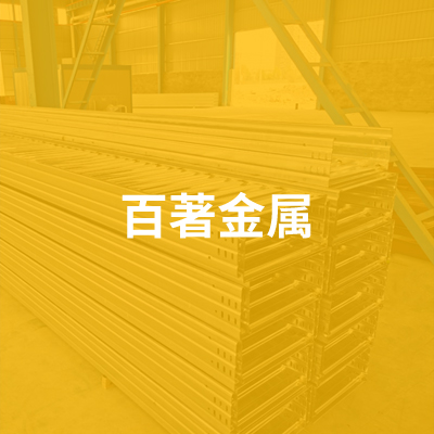 河北百著金屬制品有限公司